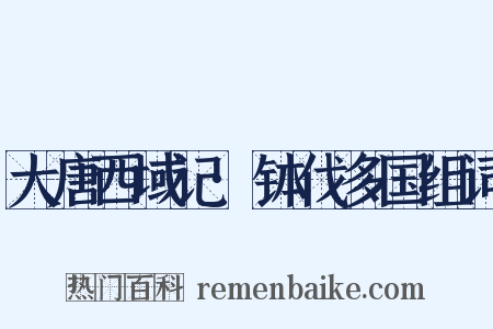 大唐西域记·钵伐多国组词是什么意思的图片